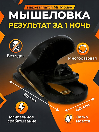 Мышеловка Mr.Mouse, пластик