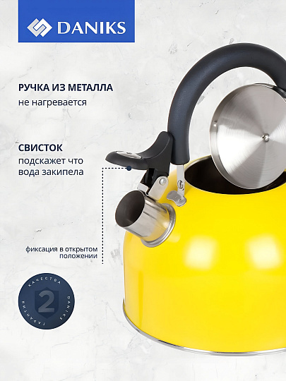Чайник нержавеющая сталь, 2.5 л, со свистком, матовый, ручка металлическая, Daniks, желтый, GS-04011