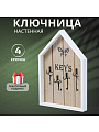 Ключница Домик, 18х27х2.5 см, 4 крючка, Y4-3863