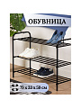 Полка для обуви, металл, 3 секции, 79х33х59 см, черная, Nika, ЭТК3/Ч