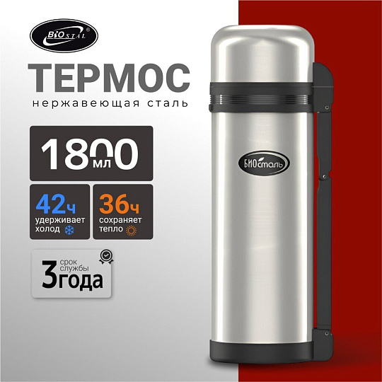 Термос для еды, нержавеющая сталь, 1.8 л, универсальная горловина, Biostal, колба нержавеющая сталь, NG-1800-1