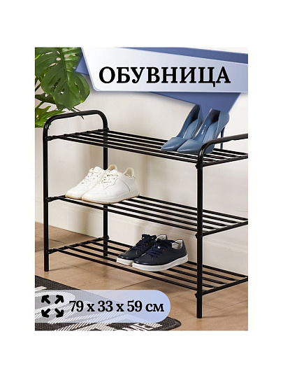Полка для обуви, металл, 3 секции, 79х33х59 см, черная, Nika, ЭТК3/Ч