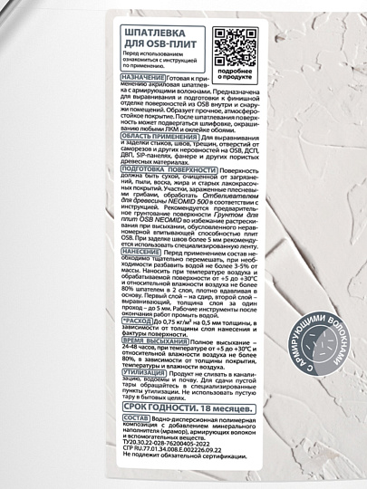 Шпатлевка Neomid, для плит OSB, готовая, для внутренних и наружных работ, 7 кг