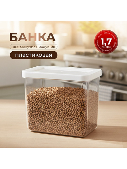 Банка для сыпучих продуктов, пластик, 1.7 л, 10х16х14 см, с крышкой, Idea, Степ, М 1297