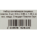 Набор контейнеров пищевых, пластик, 3 шт, 0.5 л, 0.85 л, 1.35 л, в асс, квадр, Стандарт Пластик Груп - фото 11