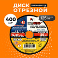 Круг отрезной по металлу, LugaAbrasiv, Extra, BF, диаметр 125х1.6 мм, посадочный диаметр 22.23 мм, зернистость A40, 400 шт
