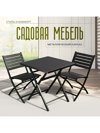 Мебель садовая Санди, стол, 70х70х72 см, 2 стула, 150 кг, C010012