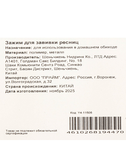 Зажим для завивки ресниц, Y4-11506