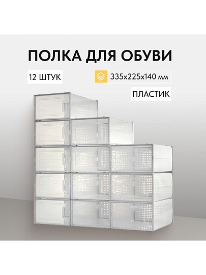 Полка для обуви, пластик, 12 шт, LSP12SWT