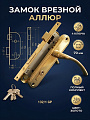Замок врезной Аллюр, 132/1 GP, 1089, ручка в комплекте, цилиндровый, латунь