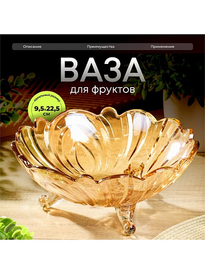 Ваза для фруктов, стекло, 9.5х22.5 см, Мед, Y6-6485
