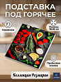 Подставка под горячее, керамика, квадратная, 16 см, Daniks, Розмарин