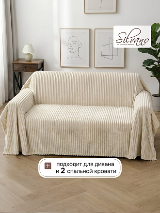 Плед 2-спальный, 180х200 см, 280 г/м2, микрофибра, 100% полиэстер, Silvano, Неаполь, ваниль