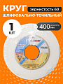 Круг шлифовально-точильный LugaAbrasiv, 25A, диаметр 400х40 мм, посадочный диаметр 127 мм, зернистость 60, белый, K,L 50 м/с V