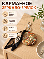 Зеркало карманное, круглое, в ассортименте, Шелковый платок, LS-0001