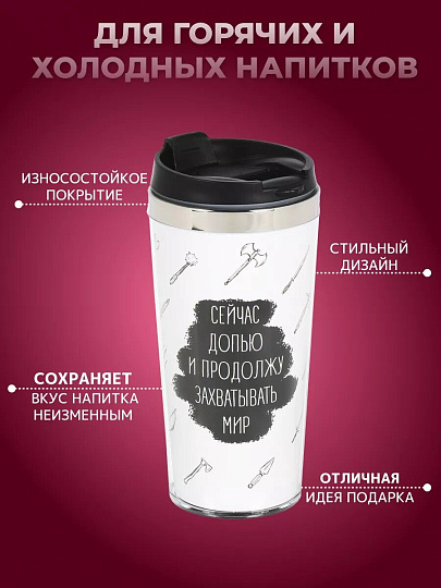 Термокружка нержавеющая сталь, пластик, 0.42 л, Daniks, Захватывать мир, колба нержавеющая сталь, FD-06-17