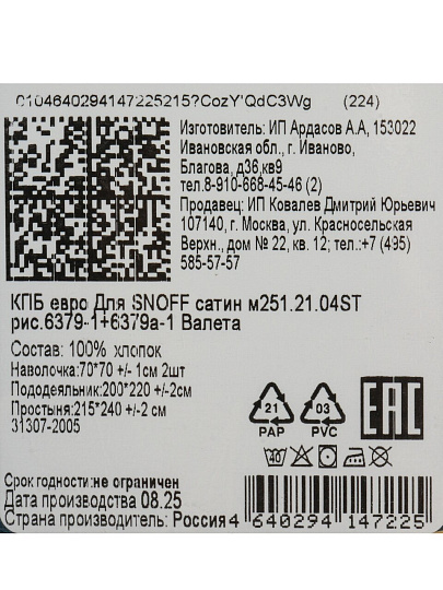 Постельное белье евро, простыня 215х240 см, 2 наволочки 70х70 см, пододеяльник 200х220 см, Для Snoff, сатин, Валета