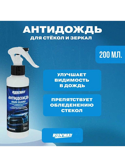 Антидождь Runway, 200 мл, RW2008