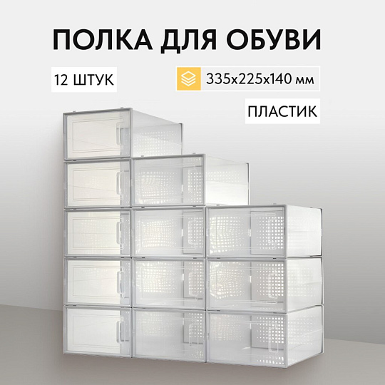Полка для обуви, пластик, 12 шт, LSP12SWT