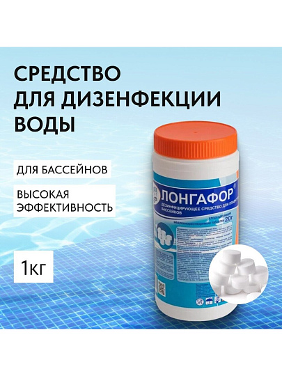 Средство для дезинфекции воды Маркопул Кемиклс, Лонгафор, М18, таблетки, медленнорастворимое, 1 кг, одна таблетка 20 г