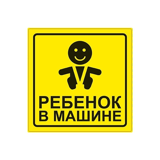 Наклейка AVS, Ребенок в машине, A07146S/108806