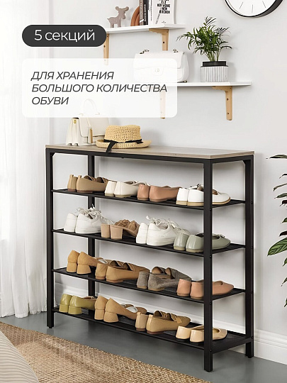 Полка для обуви, ДСП+сталь, 5 секций, 100х30х92.5 см, с сетчатыми полками, Лофт, LBS015LK01/LBS015B02