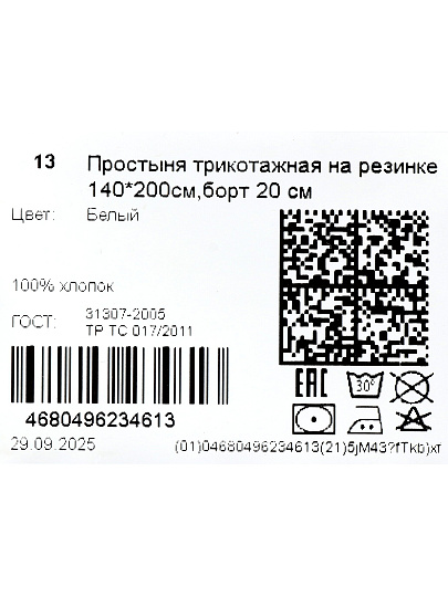 Простыня 1.5-спальная, 140х200х20 см, 100% хлопок, трикотаж, белая, на резинке, Silvano