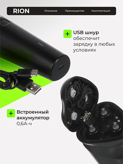 Электробритва аккумуляторная, Rion, DC5V, 0.6 А.ч, 3 бритвенные головки, выдвижной триммер,1 А, USB TYPE C, черная, RSM-2168