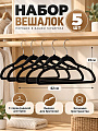 Набор вешалок 42х23 см, пластик, 5 шт, черный, Марья Искусница, Y4-12195