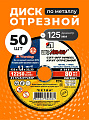 Круг отрезной по металлу, LugaAbrasiv, Extra, BF, диаметр 125х1.2 мм, посадочный диаметр 22.23 мм, зернистость A54, S, 50 шт