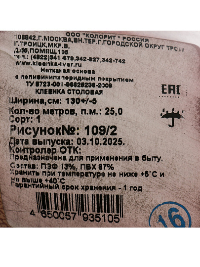 Клеенка Колорит, 1.3х25 м, ПВХ на нетканой основе, 109/2