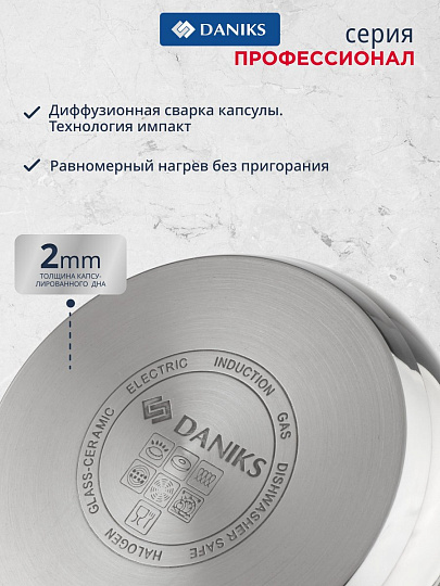 Кастрюля нержавеющая сталь, 8 л, крышка стекло, Daniks, Профессионал, GS-01338-24HCA, индукция
