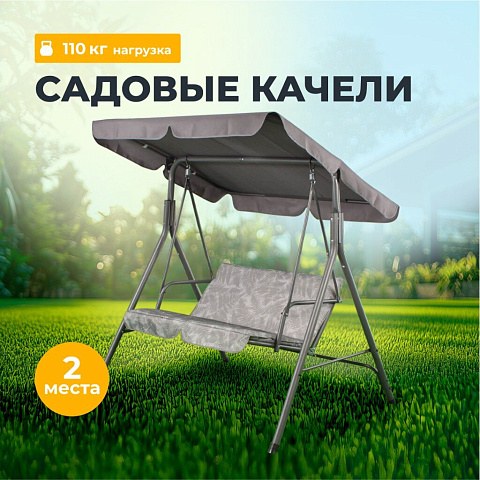 Качели садовые 2-местные, 135х110х153 см, 110 кг, Ирэн, серые, C060010, металл