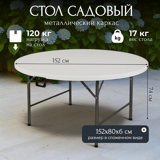 Стол садовый сталь, Марьяна NEO, 152х152х74 см, круглый, пластиковая столешница, белый, HQZY152