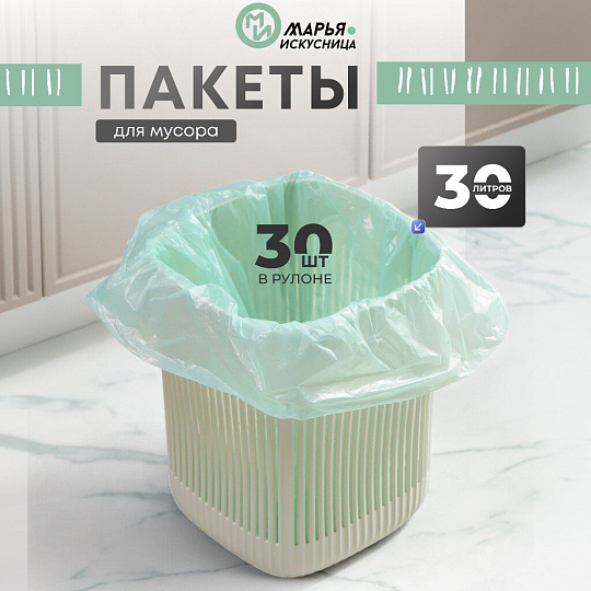 Пакеты для мусора 30 л, 30 шт, Марья Искусница, 100341, тиффани