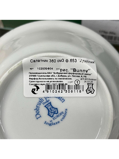 Салатник фарфор, круглый, 14.5х5 см, 0.36 л, Идиллия Bunny, Добрушский фарфоровый завод, 1С2030Ф34