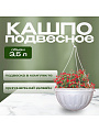 Кашпо подвесное 3.5 л, белое, Альтернатива, Джулия, М1457