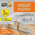 Вешалки-плечики для одежды, 40 см, металл, ПВХ, 5 шт, бирюзовые, Рыжий кот, 006834