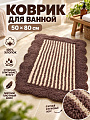Коврик для ванной, 0.5х0.8 м, хлопок, волна, шоколад с полосками, Silvano, Лиона, BM-1044