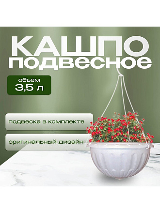 Кашпо подвесное 3.5 л, белое, Альтернатива, Джулия, М1457