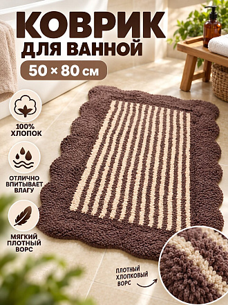 Коврик для ванной, 0.5х0.8 м, хлопок, волна, шоколад с полосками, Silvano, Лиона, BM-1044