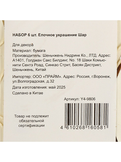 Елочное украшение Шар, 6 шт, бежевый с блеском, бумага, Y4-9806