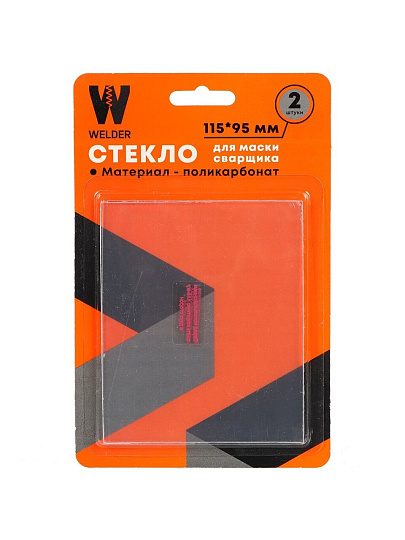 Стекло для маски сварщика Welder, 115 х 95 мм, блистер 2 шт, G/115х95/2