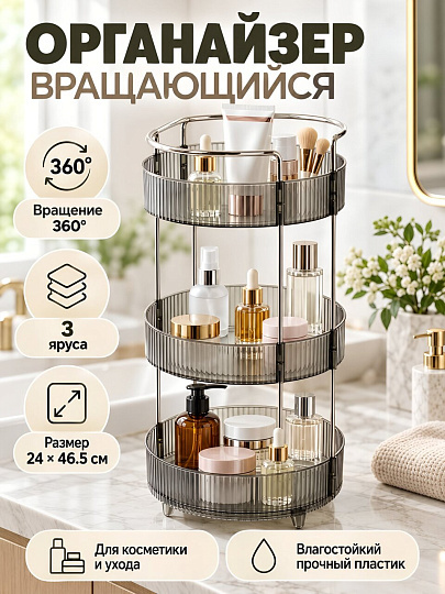 Органайзер пластик, 3 секции, вращающийся, 24х24х46.5 см, A340202