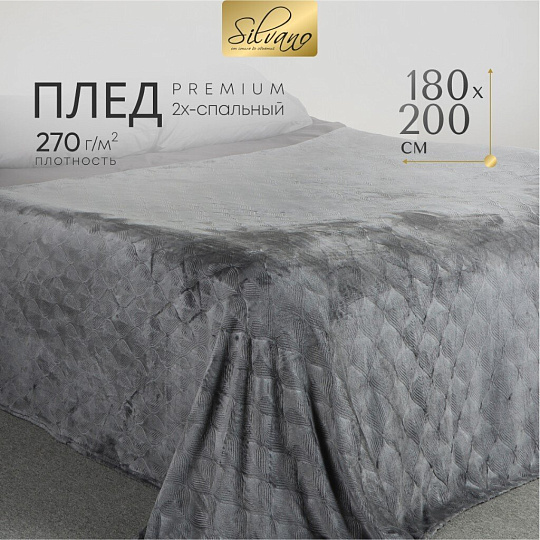 Плед 2-спальный, 180х200 см, велсофт жаккард, 100% полиэстер, Silvano, Lotus, серый, 180/002-LOT/LA