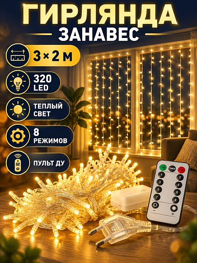 Гирлянда 320 ламп, 3х2 м, 8 режимов, Занавес, HouseLoft, теплый белый свет, прозрачная, сетевая, пульт, LED