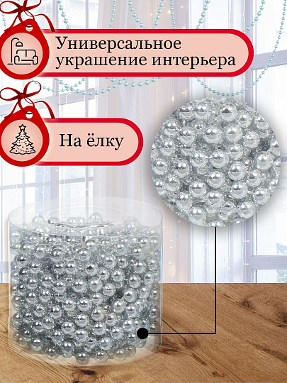 Бусы новогодние пластик, 0.8х500 см, круглые, серебряные, SY18ZL-81 S