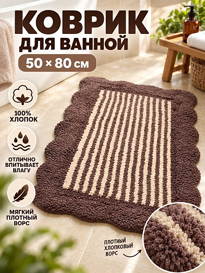 Коврик для ванной, 0.5х0.8 м, хлопок, волна, шоколад с полосками, Silvano, Лиона, BM-1044
