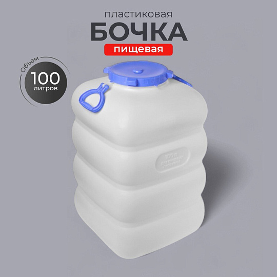 Бочка пластик, пищевая, 100 л, прямоугольная, с ручками, белая, С907БЕЛ, Гранде, Martika