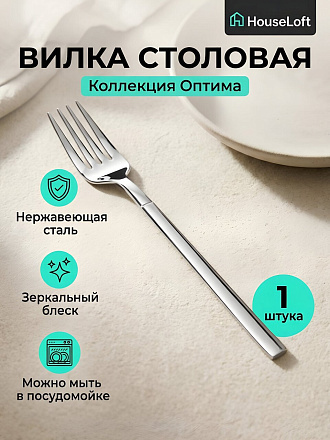 Вилка нержавеющая сталь, столовая, HouseLoft, Оптима